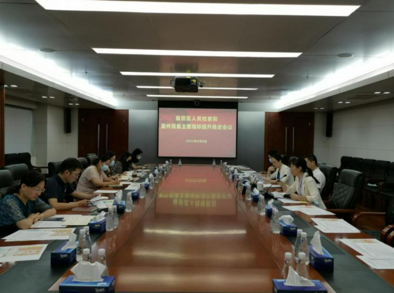 我院召开案件质量主要指标提升推进会