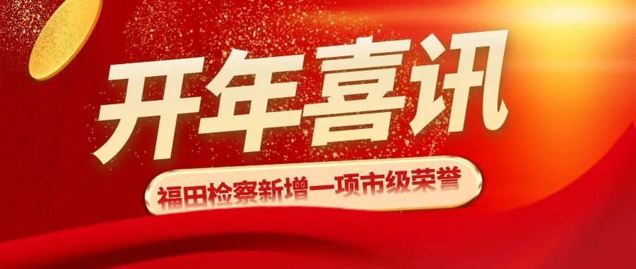 喜讯！我院第三检察部获评2021年度深圳市 “扫黄打非”工作先进集体