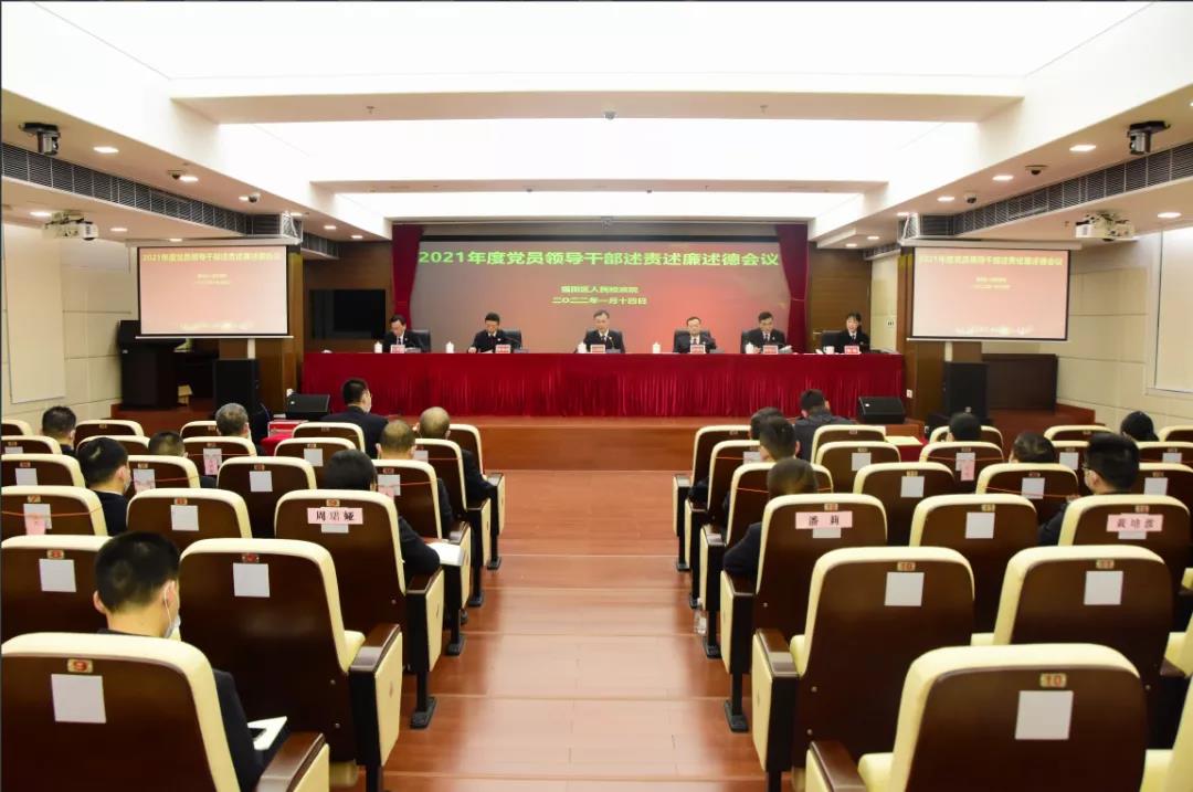 我院召开2021年度党员领导干部述责述廉述德会议