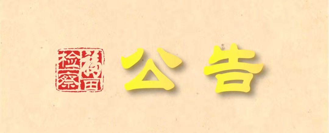 深圳市福田区人民检察院关于疫情防控期间检察服务工作相关事项的公告