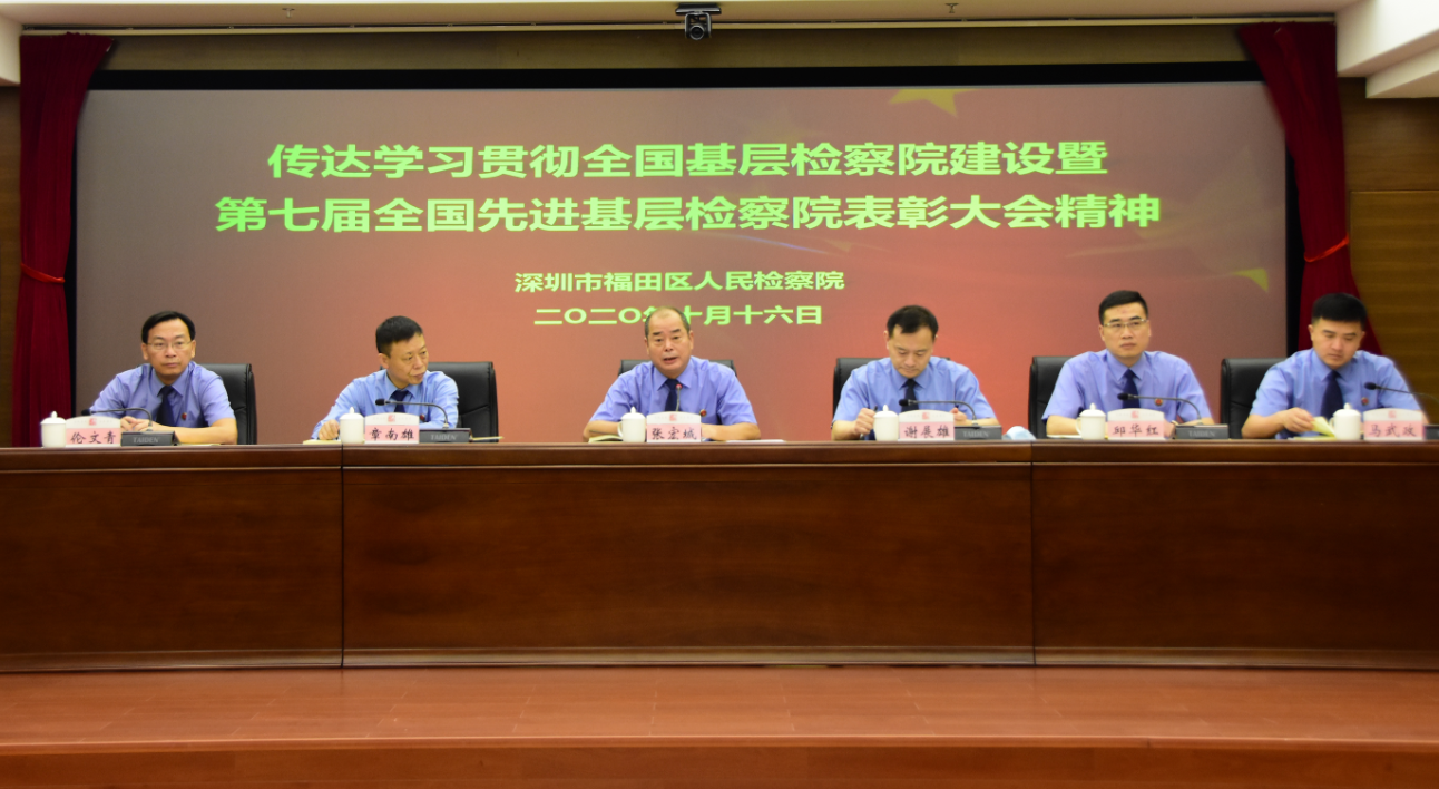 我院集中传达学习“全国基层检察院建设工作会议暨第七届全国先进基层检察院表彰大会”精神