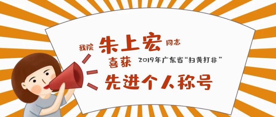 我院朱上宏同志喜获2019年广东省“扫黄打非”先进个人称号