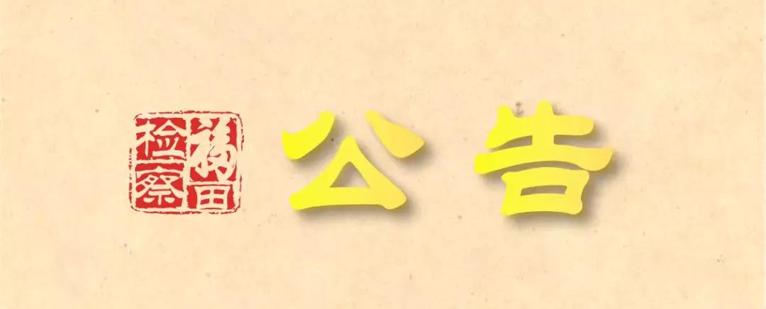 福田区人民检察院关于疫情防控期间12309检务大厅接待工作的公告