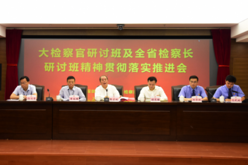 我院召开大检察官研讨班及全省检察长研讨班精神贯彻落实推进会