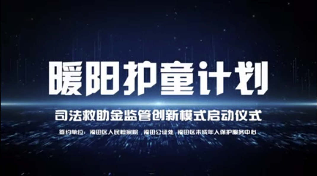 “暖阳”升起！福检聚力共创司法救助金监管新模式！