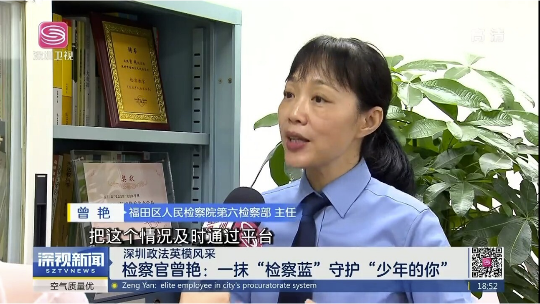 深圳政法英模风采 检察官曾艳：一抹“检察蓝”守护“少年的你”