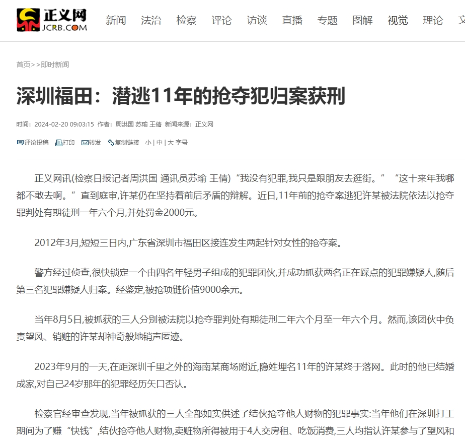 20240220正义网：深圳福田：潜逃11年的抢夺犯归案获刑.png