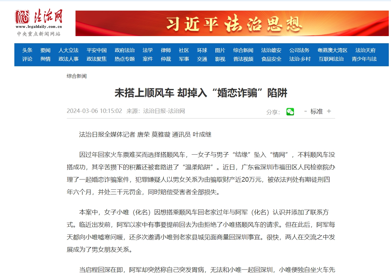 法治网：未搭上顺风车 却掉入“婚恋诈骗”陷阱.png
