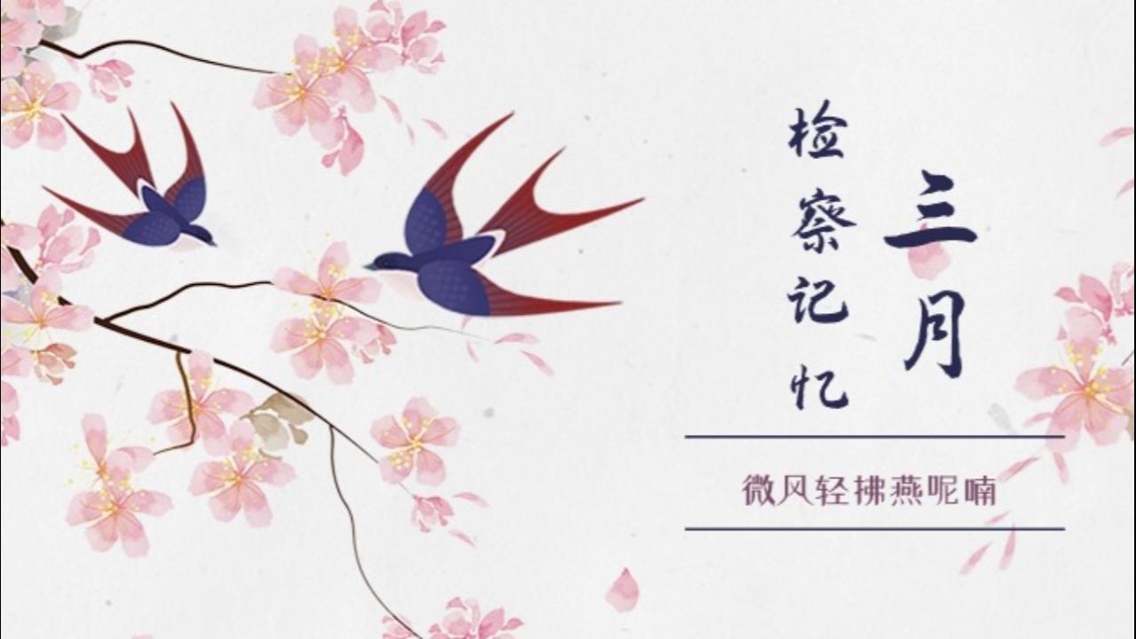 一起回顾！阳春三月里的福检脚步~