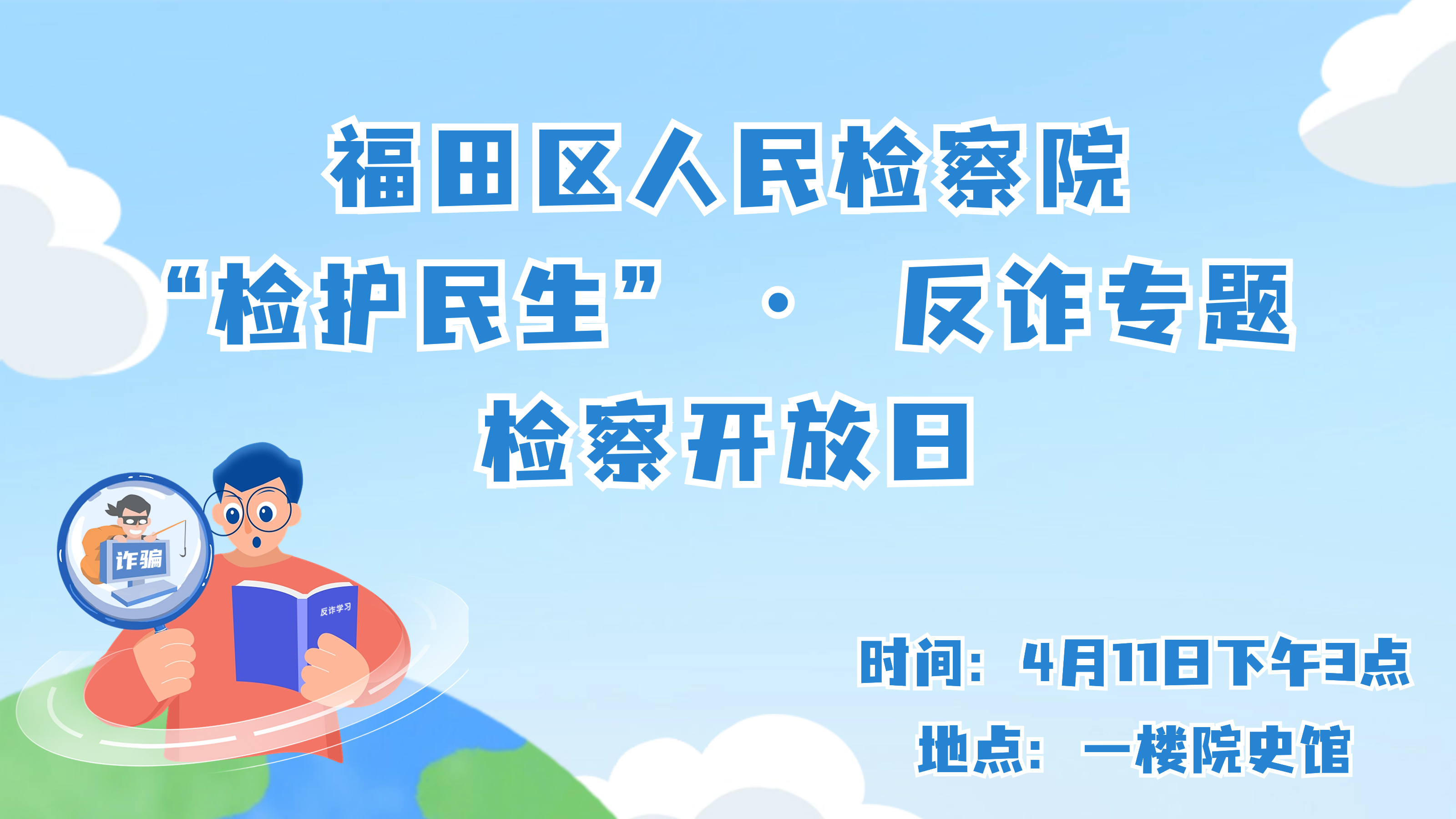 检察开放日 | 当“福检青年说”遇上反诈普法......