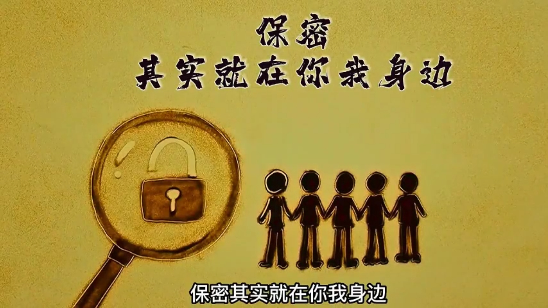 泄密隐患就在身边 保密工作从我做起