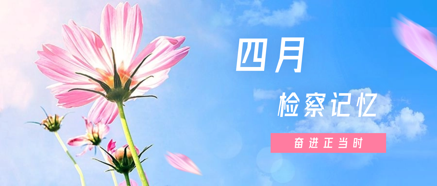 请查收！重温人间四月里的“检察记忆”~