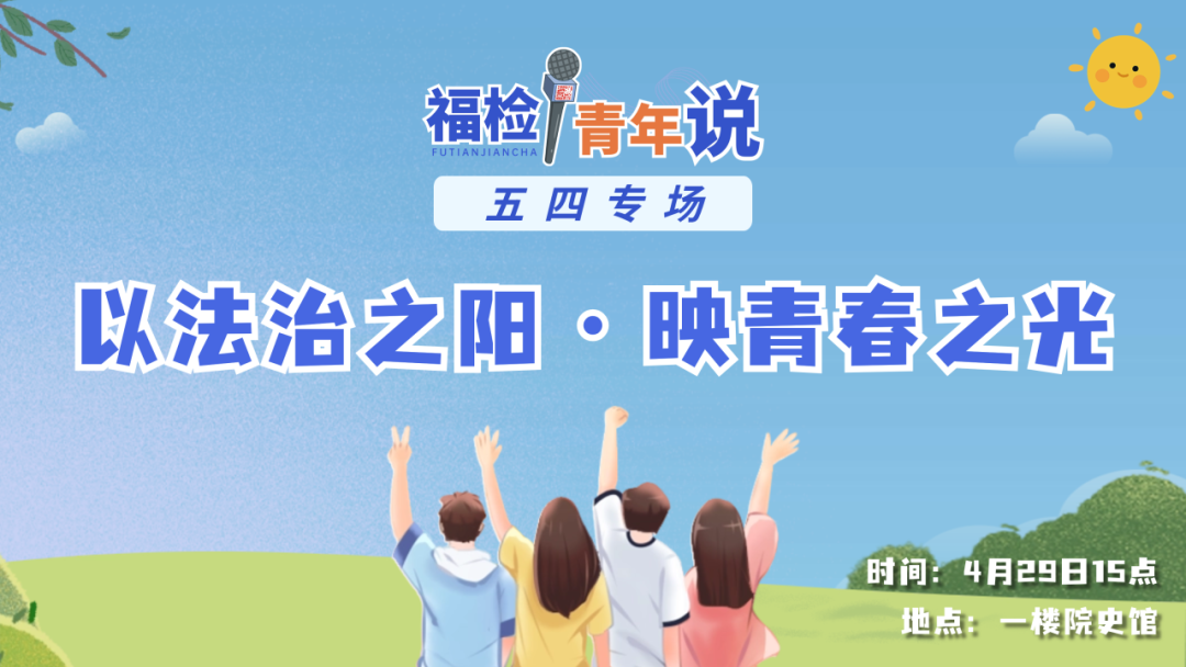“福检青年说”五四专场活动