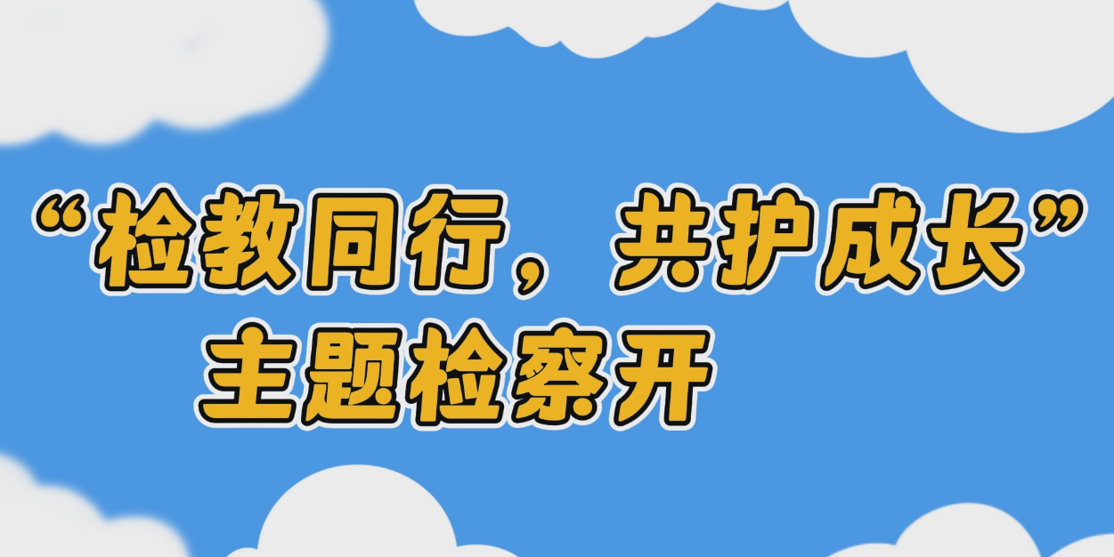 六一特辑｜福田公检法的这次组团又火爆出圈！