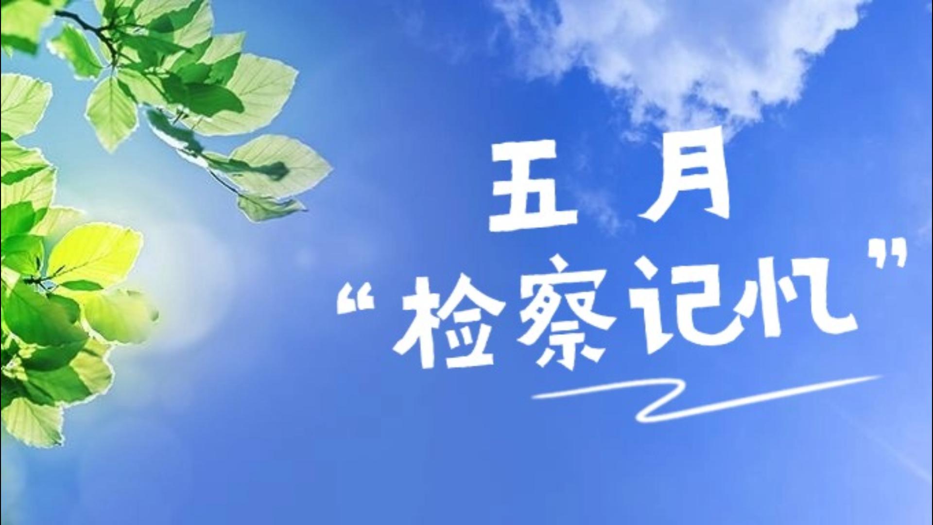 请查收，福检君五月的“检察记忆”