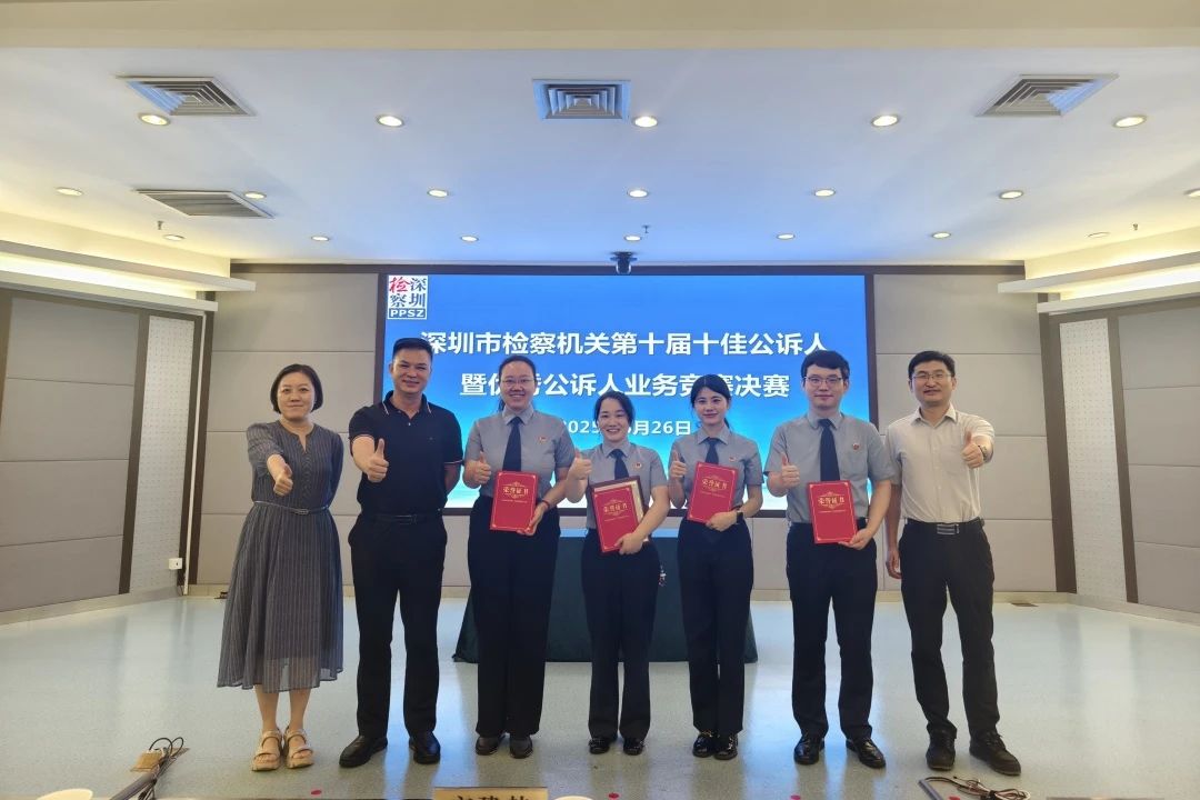 我院在深圳市检察机关第十届十佳公诉人暨优秀公诉人业务竞赛中取得佳绩