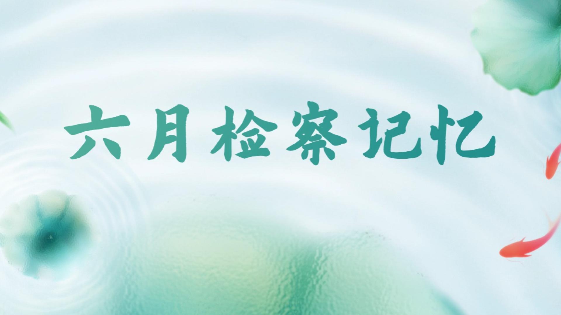福田区人民检察院六月工作动态