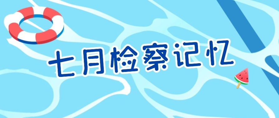福田区人民检察院七月工作动态