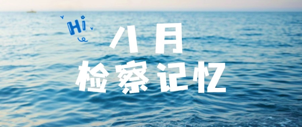 福田区人民检察院八月工作动态