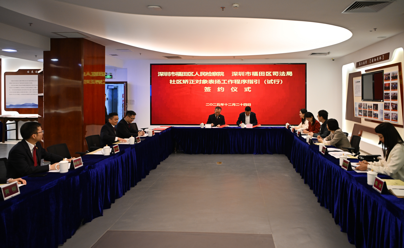 福田检司联合会签 三项机制筑牢法治新基石