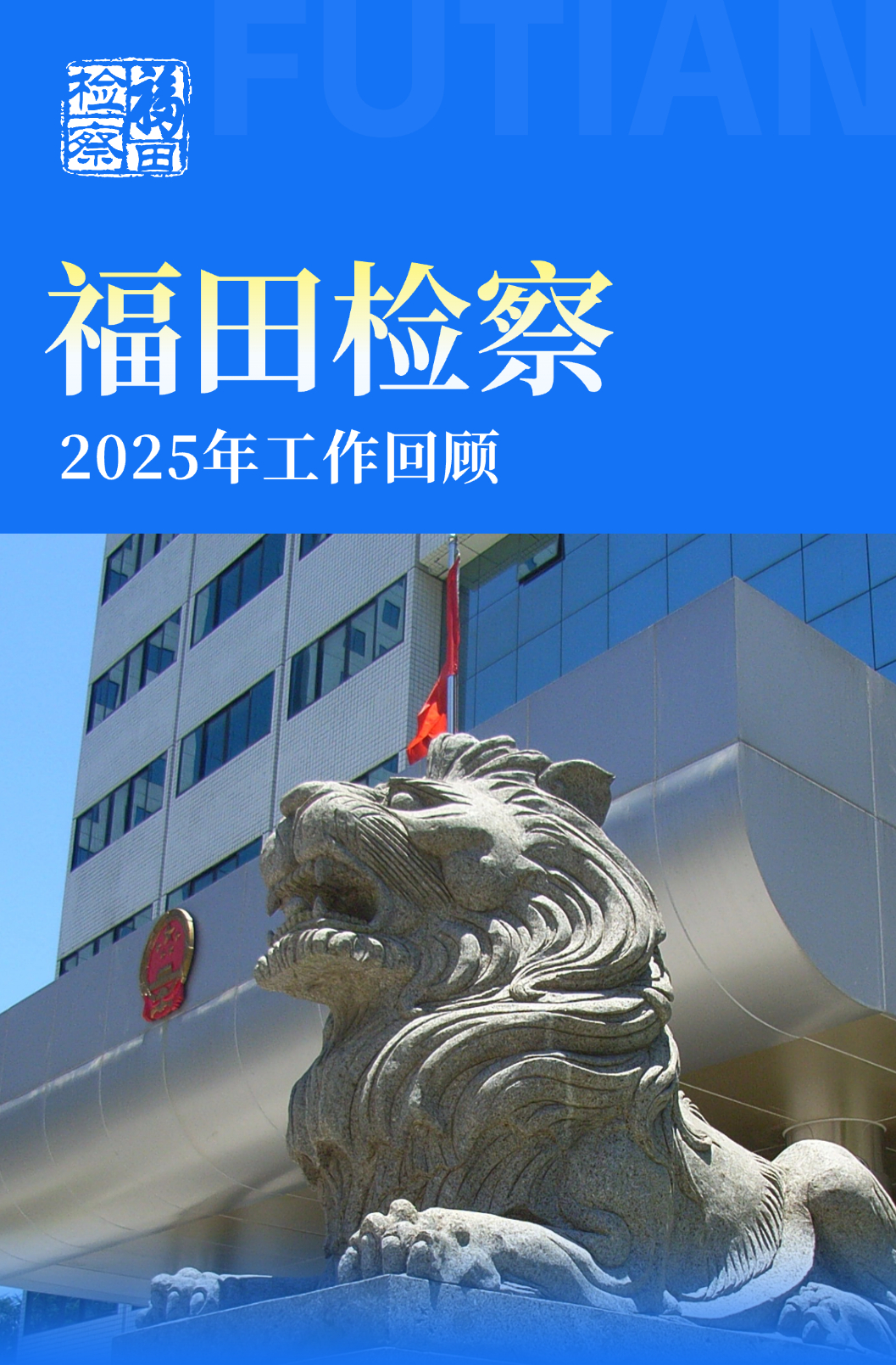 一图读懂福田检察2025年工作报告