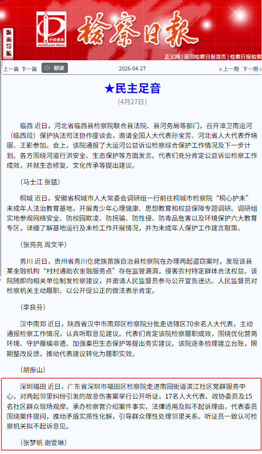 检察日报 民主足音滨江听证.png