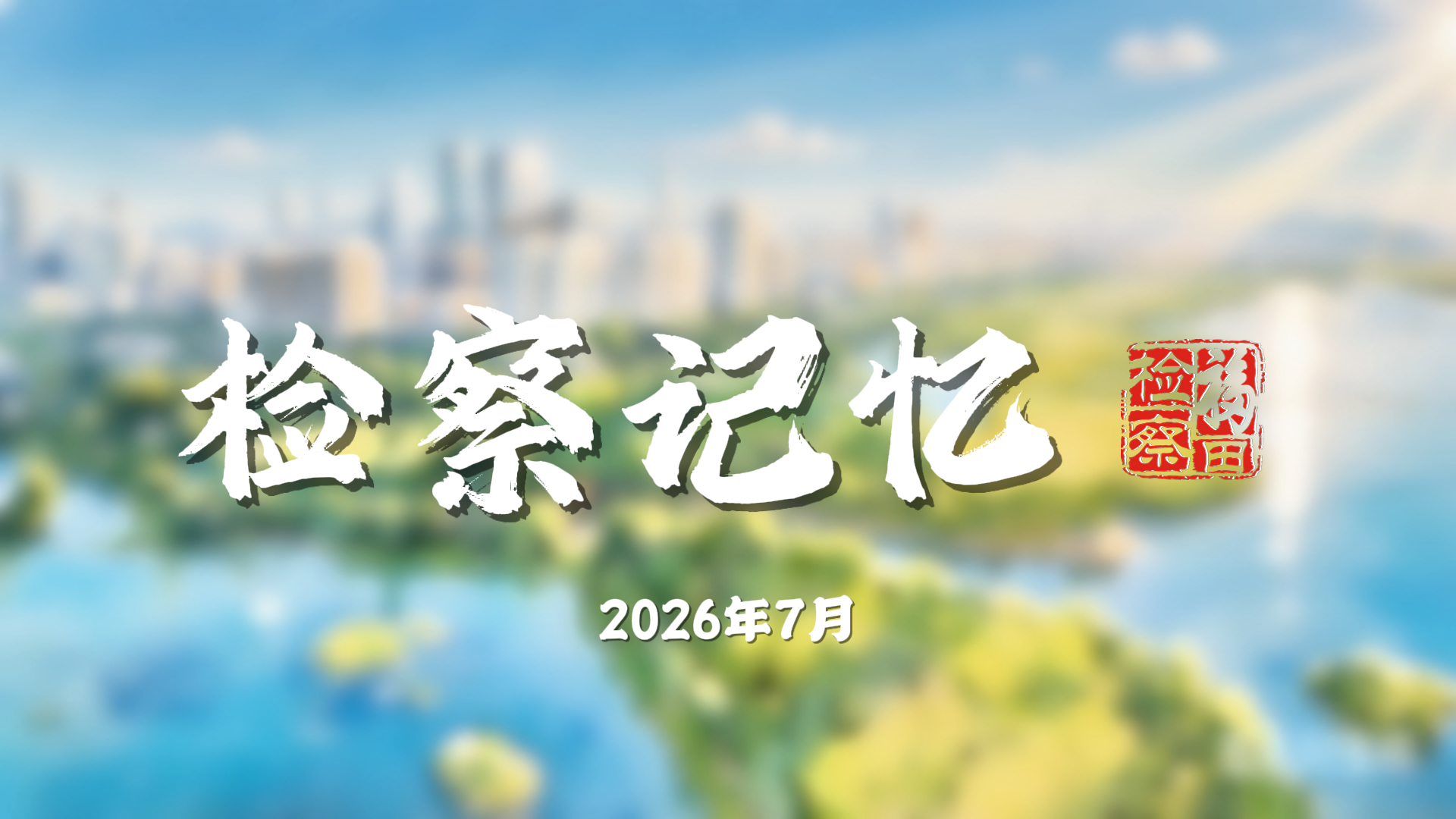 福田区人民检察院七月工作动态