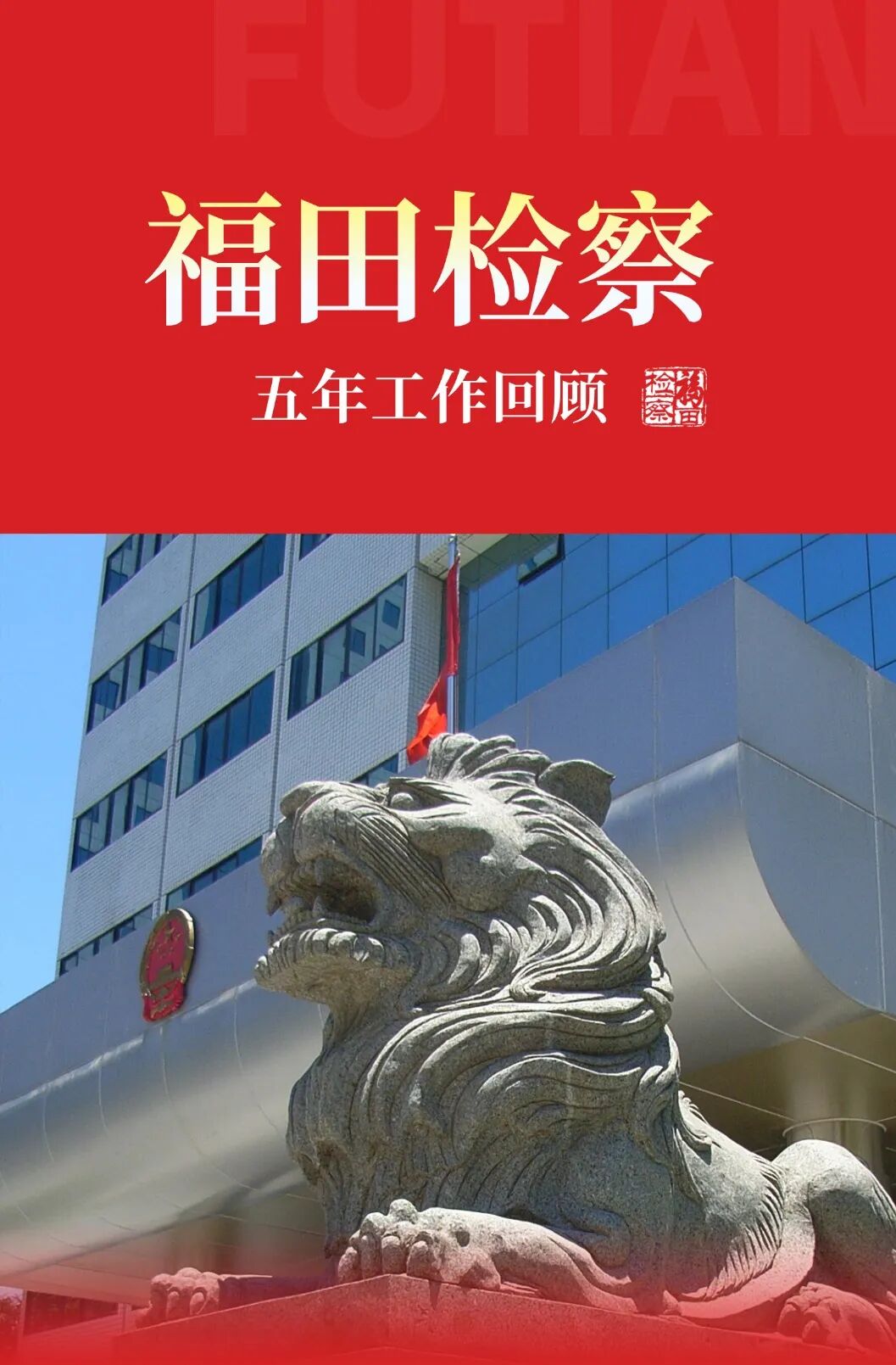 一图速览｜五年时光，见证福田检察的履职足迹